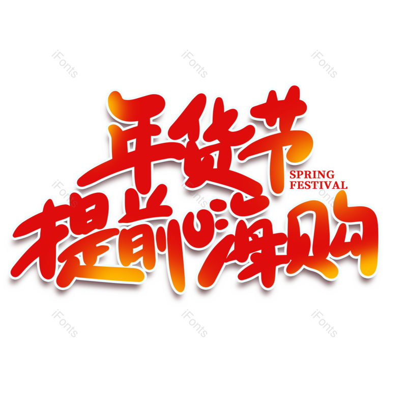 艺术字图片,年货节元素,红色PNG,新年免抠素材